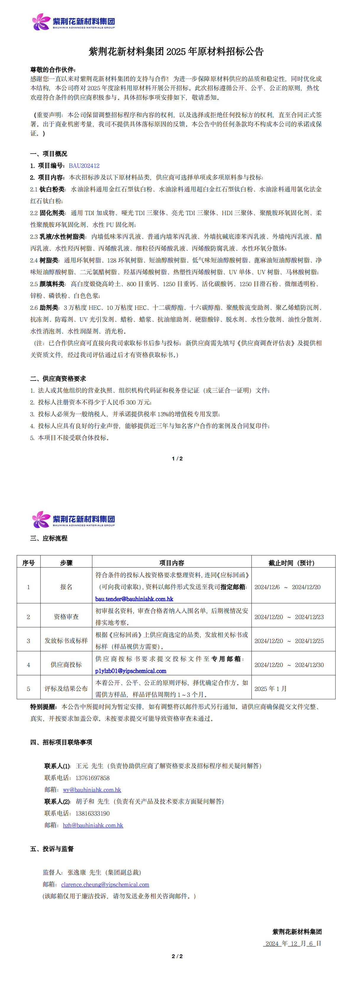 yh86银河新材料集团2025年原材料招标公告_20241206_00.png